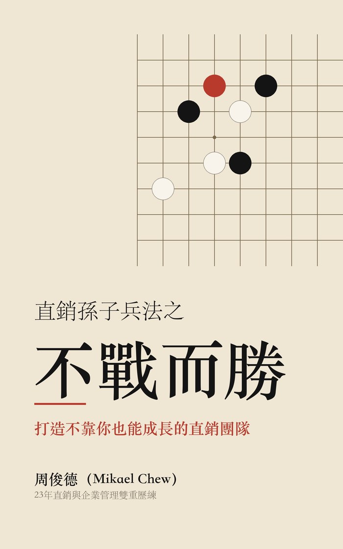 Book cover: 直銷孫子兵法之不戰而勝 by 周俊德 (Mikael Chew)